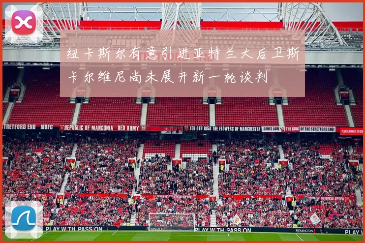 纽卡斯尔有意引进亚特兰大后卫斯卡尔维尼尚未展开新一轮谈判