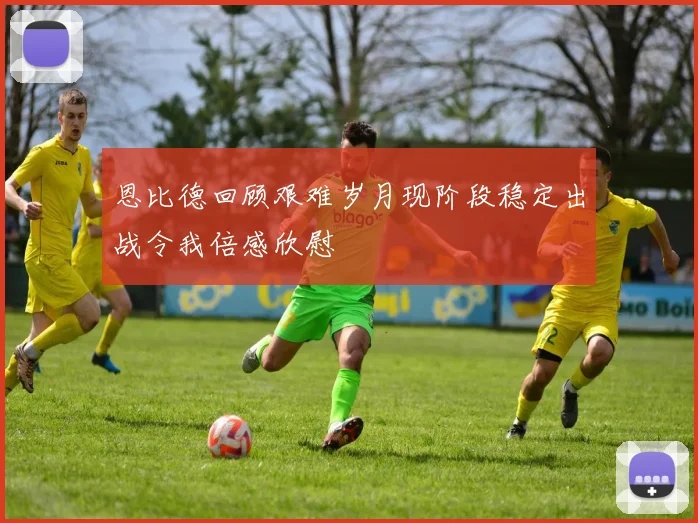 恩比德回顾艰难岁月现阶段稳定出战令我倍感欣慰