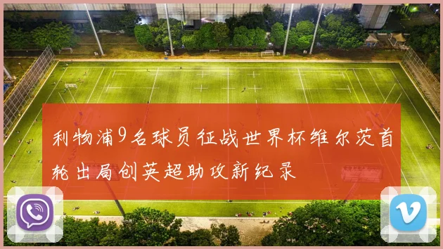 利物浦9名球员征战世界杯维尔茨首轮出局创英超助攻新纪录